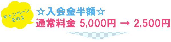 入会金半額　5000円　→　2500円