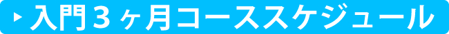 入門３ヶ月コーススケジュール