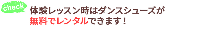 レンタルシューズ1回300円 → 1カ月間無料