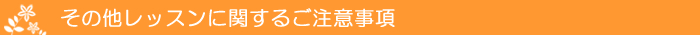 その他レッスンに関するご注意事項