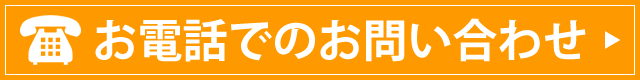 お電話でのお問い合せ