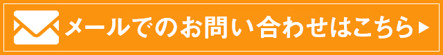 メールでのお問い合わせはこちら