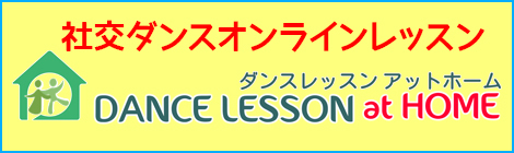 ダンスレッスンアットホーム