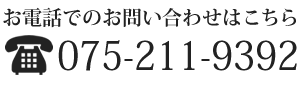 お電話でのお問い合わせ