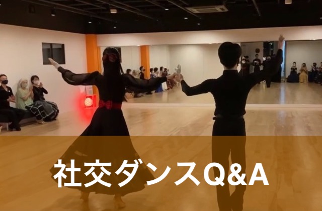 社交ダンスQ&A