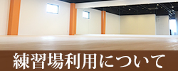 練習場利用について