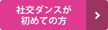 社交ダンスがはじめての方