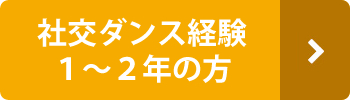 社交ダンス経験１～２年の方