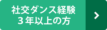 社交ダンス経験３年以上の方