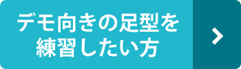 デモ向きの足型を練習したい方