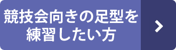 競技会向きの足型を練習したい方