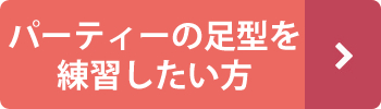 パーティーの足型を練習したい方