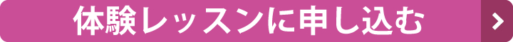 体験レッスンに申し込む