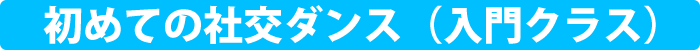 初めての社交ダンス（入門クラス）