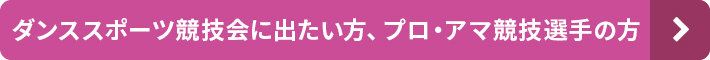 ダンススポーツ競技会に出たい方、プロ・アマ競技選手の方