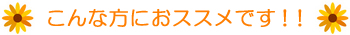 こんな方におススメです！！