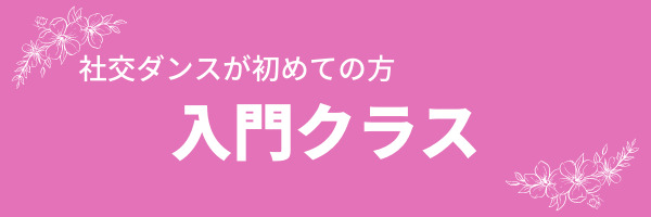 社交ダンスがはじめての方