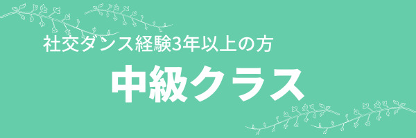 社交ダンス経験３年以上の方