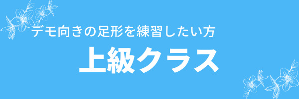 デモ向きの足型を練習したい方