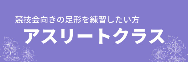 競技会向きの足型を練習したい方