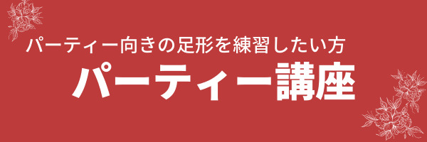 パーティーの足型を練習したい方