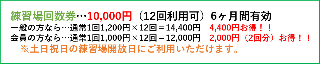 練習場回数券…12,500円（12回利用可）