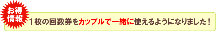 １枚の回数券をカップルで一緒に使えるようになりました！