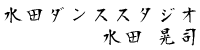 水田ダンススタジオ 水田 晃司