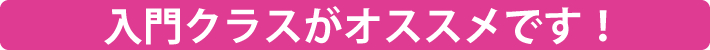 入門クラスがオススメです！