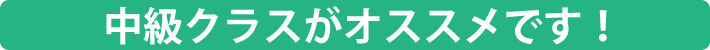 中級クラスがオススメです！