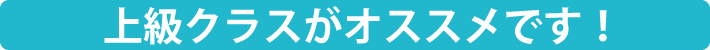 上級クラスがオススメです！